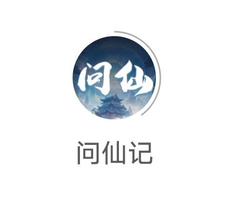 《问仙记》注测赠红包 不要钱零撸-汇一线首码网