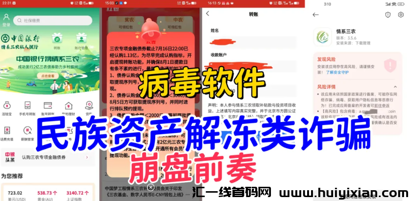 图片[4]-警惕！这12个项目涉嫌虚假理财诈騙、民族资产解冻类诈騙、传销！-汇一线首码网