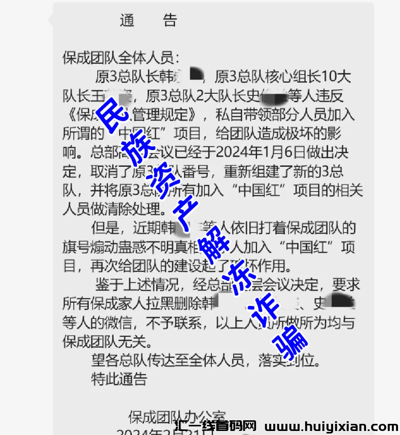 图片[5]-警惕！这12个项目涉嫌虚假理财诈騙、民族资产解冻类诈騙、传销！-汇一线首码网