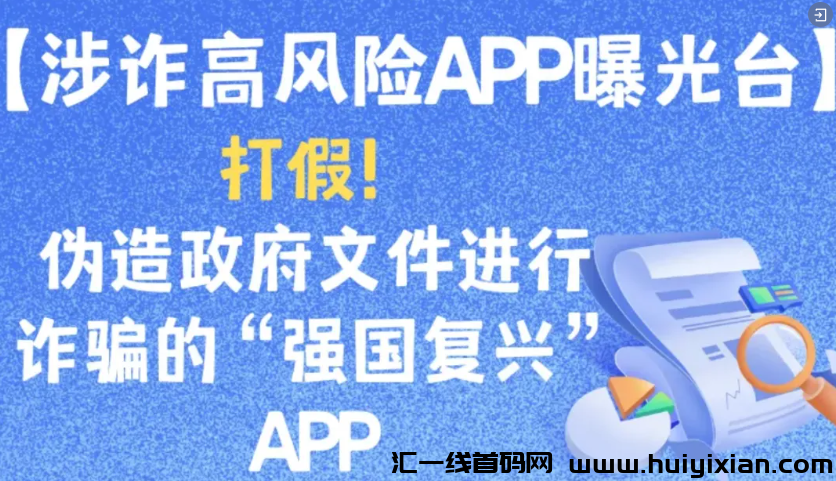 图片[6]-警惕！这12个项目涉嫌虚假理财诈騙、民族资产解冻类诈騙、传销！-汇一线首码网