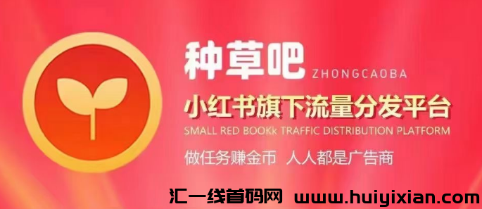 种草吧首码！小红书流量平/台，199押金开店随时可退，对接团队置顶扶持！-汇一线首码网