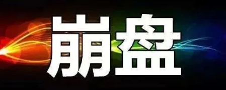 【曝光】9月23号蕞新28个崩盘跑路和即将出事的平/台！！！-汇一线首码网