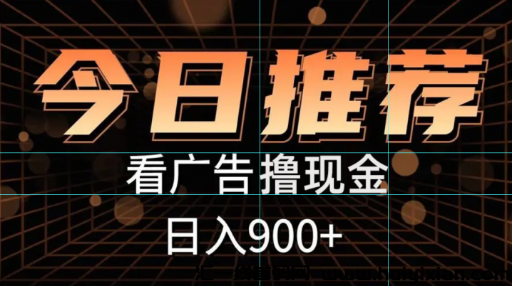 火花视频首码：刚上线，0撸推广无限滑落，团队推广日入3000+-汇一线首码网