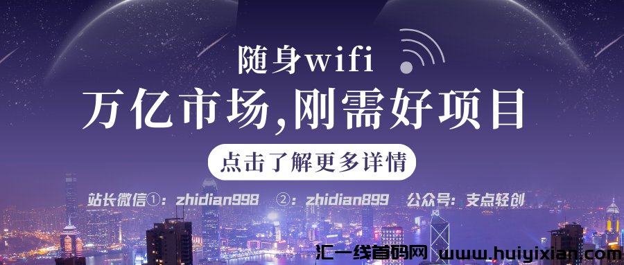 【支点商学院】随身WIFI，刚需好项目万亿市场，合规收益来源爆发期！-汇一线首码网