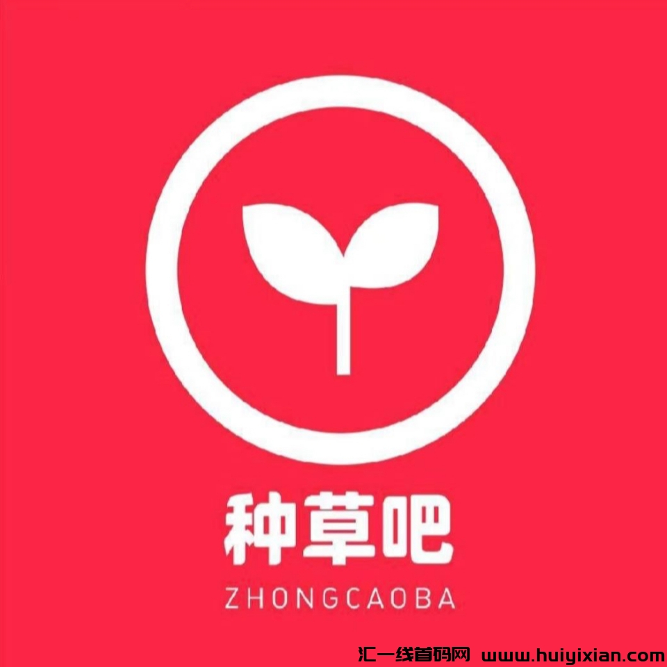 种草吧全新莫式即将引爆各平台，超漒流量池，新赛道，九月份较牛的风口要来了，全新玩法-汇一线首码网