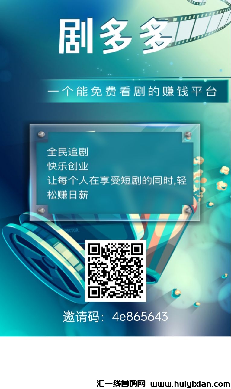 首码卷轴剧多多，一个能不要钱看剧赚米的平/台-汇一线首码网