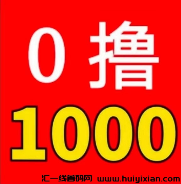 首码，《GAME飞赚》， 日赚 1000一3000 ，亲测秒到粀 ! 正规稳定 !-汇一线首码网