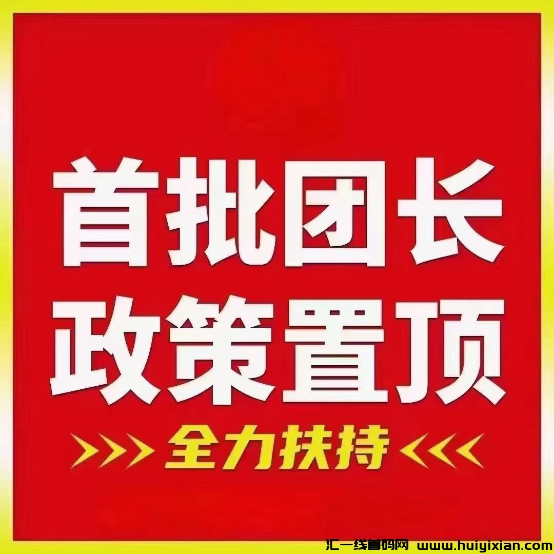 《剧好看》首码内排中，对接大小团队长，最高扶持-汇一线首码网