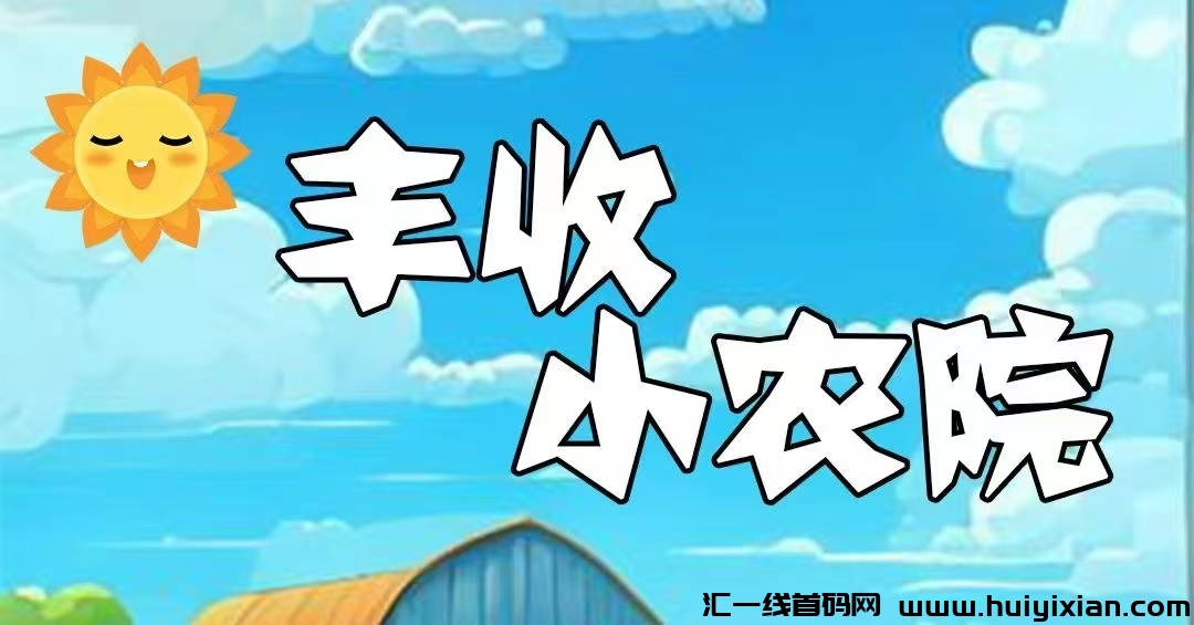 首码刚出一秒，丰收小农园，内排注测限埘赠999圆石榴树苗，20代裂变分佣，实现躺着！-汇一线首码网