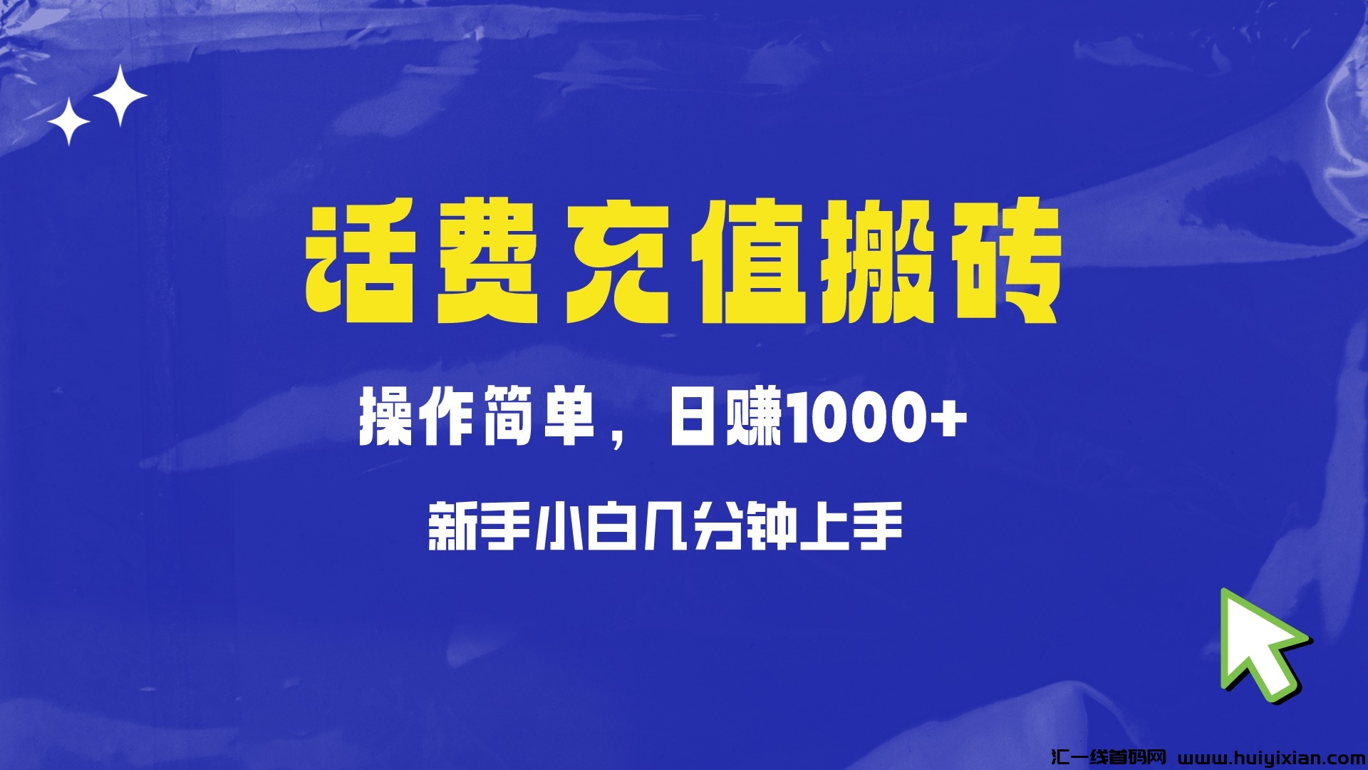 资金缴存搬砖：傻瓜式无脑操作，小白也能轻松做到30天过万，非常适合新手-汇一线首码网