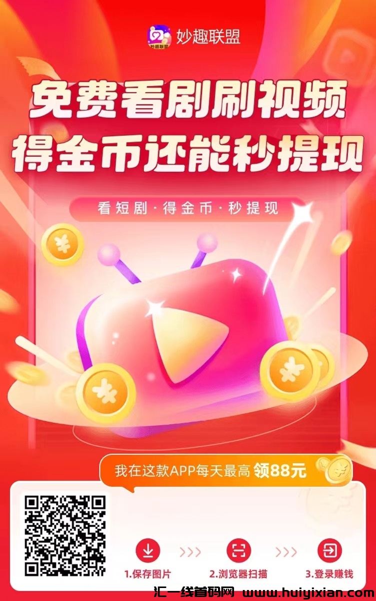 妙趣联盟**上线的app，看广告零撸没有门槛！-汇一线首码网
