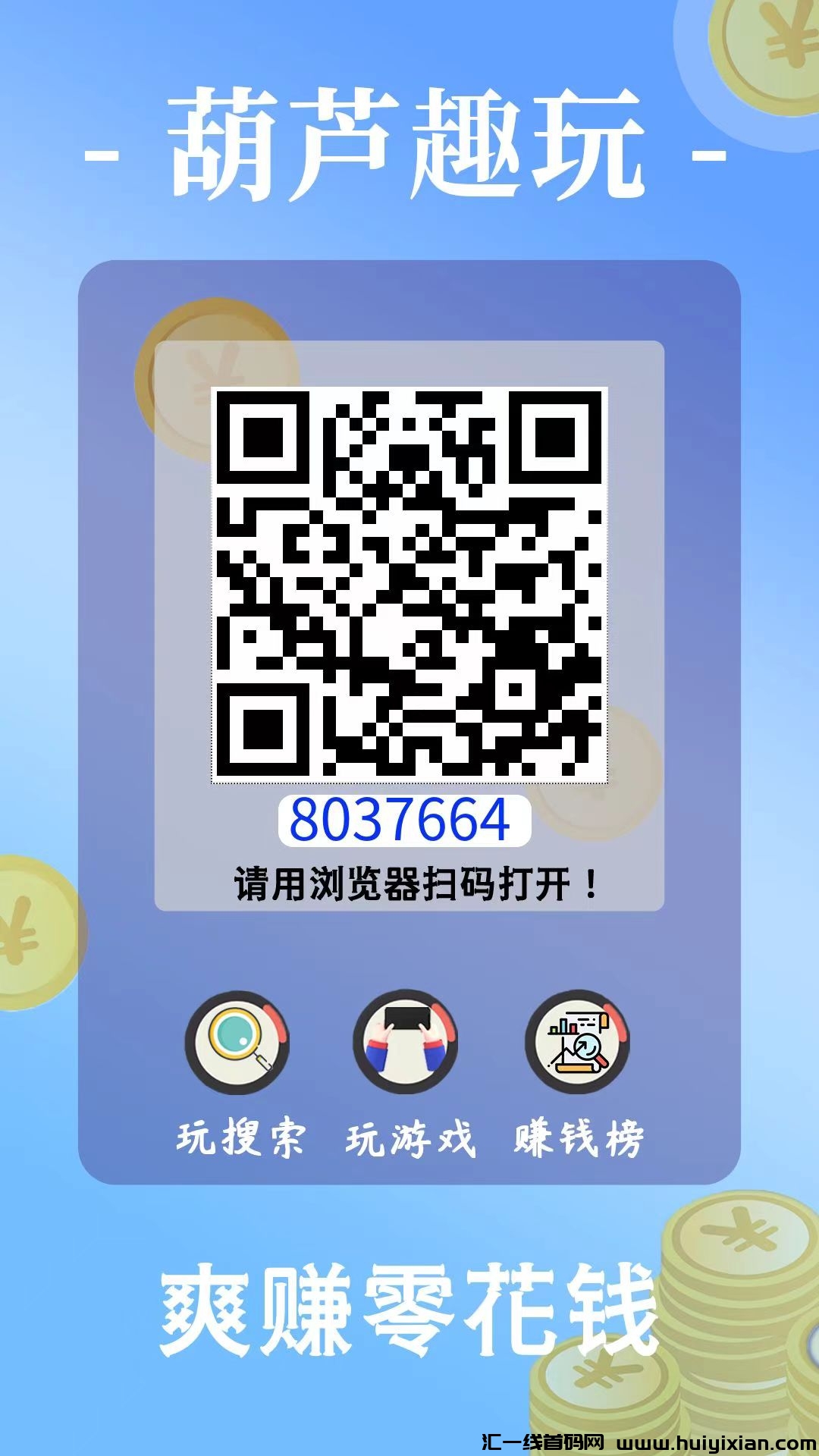 葫芦趣玩有搜索赚游戏试玩，各平台高价的平/台，每天两小时轻松50+-汇一线首码网