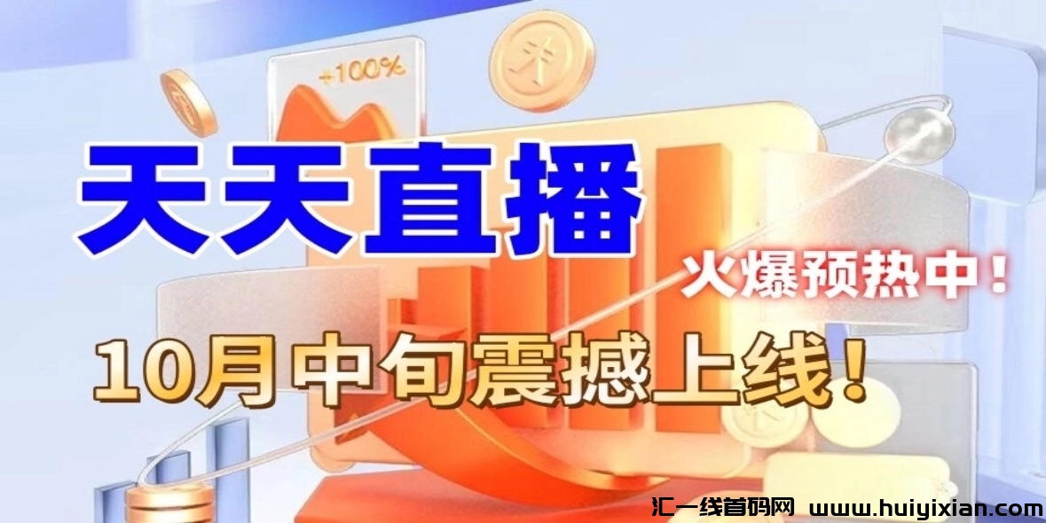 天天直播 重磅来袭，火热排线中赠万人大区.各平台对接.跟上直播的红利.当天收溢过万！-汇一线首码网