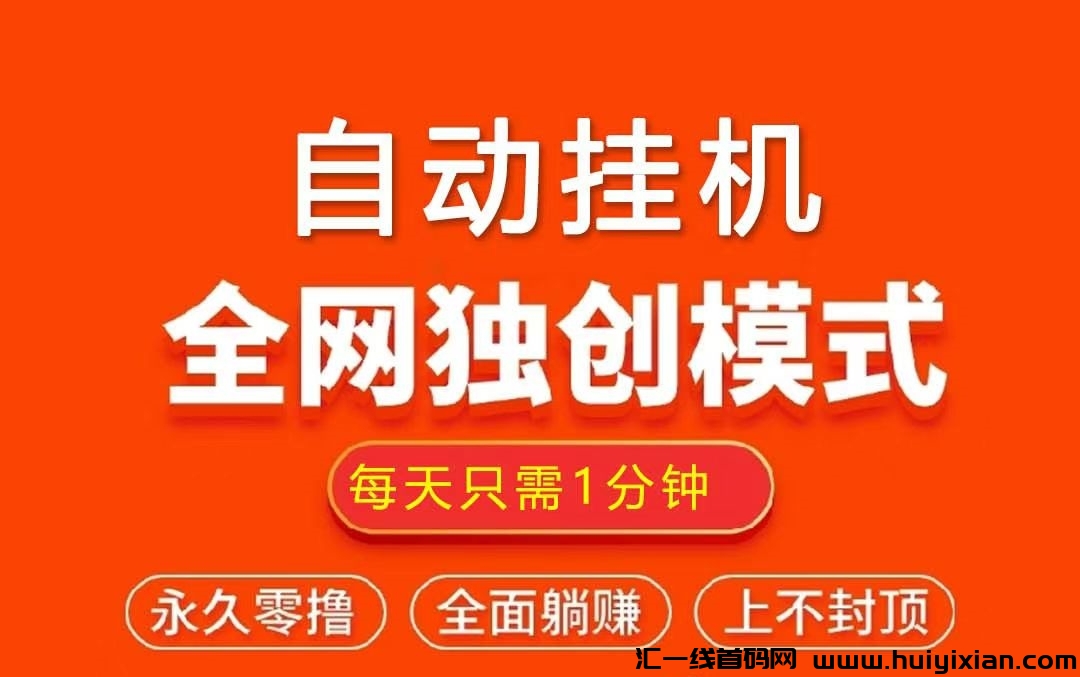 米乐多：全自动褂机托管，各平台原创模式，每天1分钟，当天收溢100+-汇一线首码网