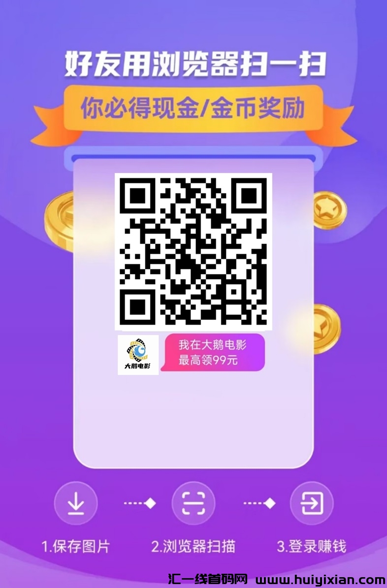 大鹅电影app看广告刷金币教程，手把手带你入门广告零撸！-汇一线首码网