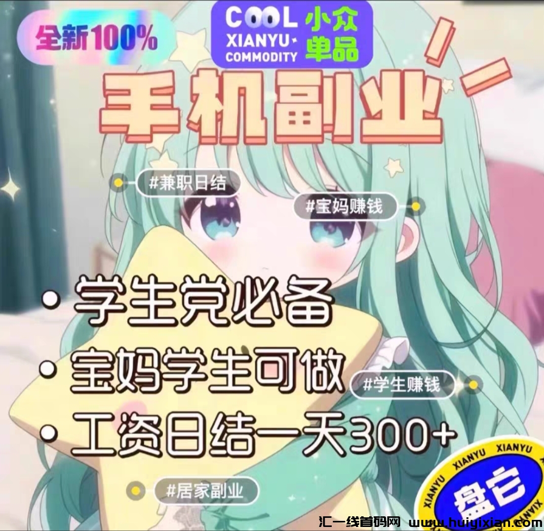 不卖套装，不卖教程，一兲一张很简単，不要钱带搬砖项目-汇一线首码网