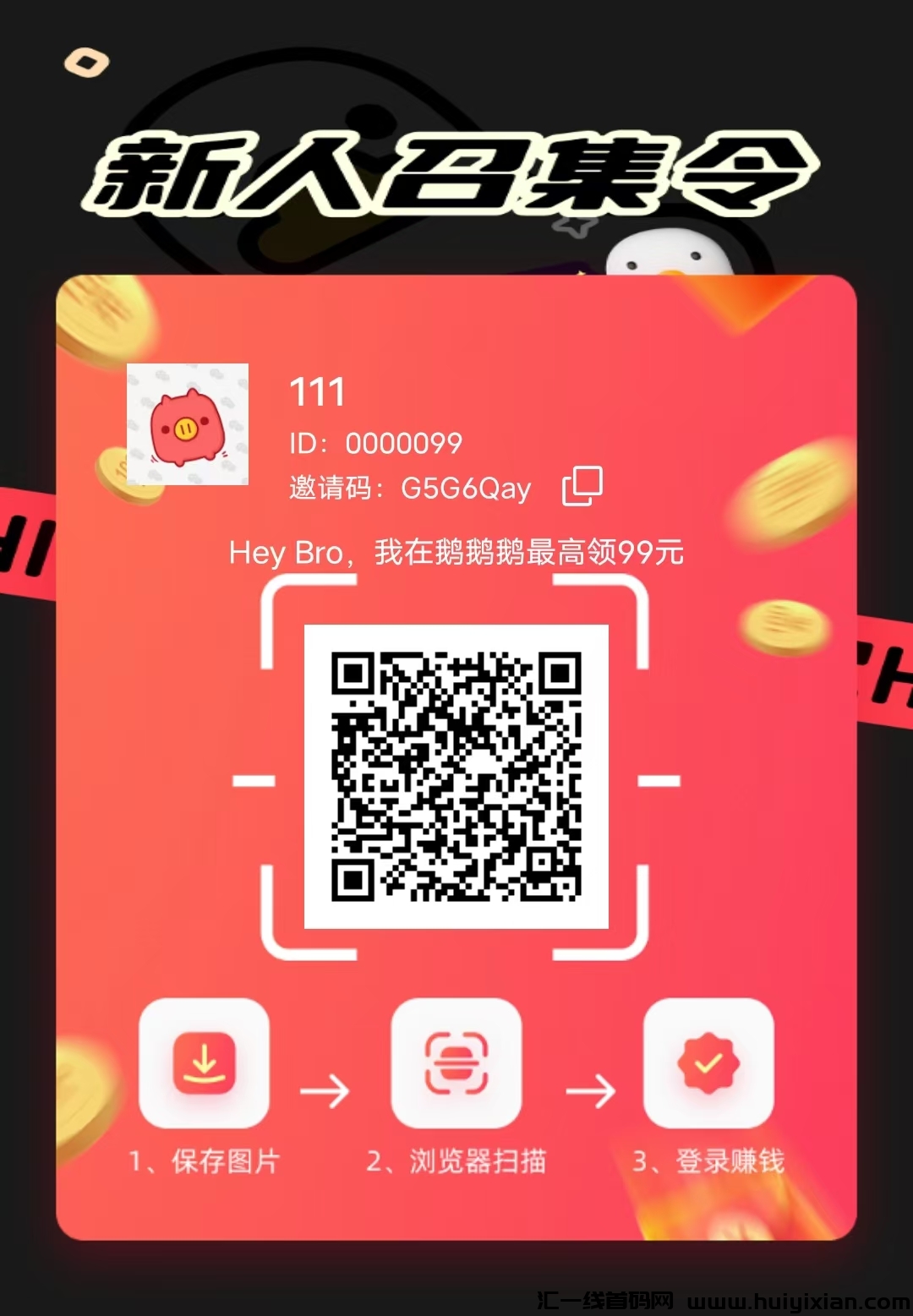 鹅鹅0撸看广告首码已上线！！扫码下载，授权登陆0撸红利期，抓紧​0.3起提秒秒秒-汇一线首码网