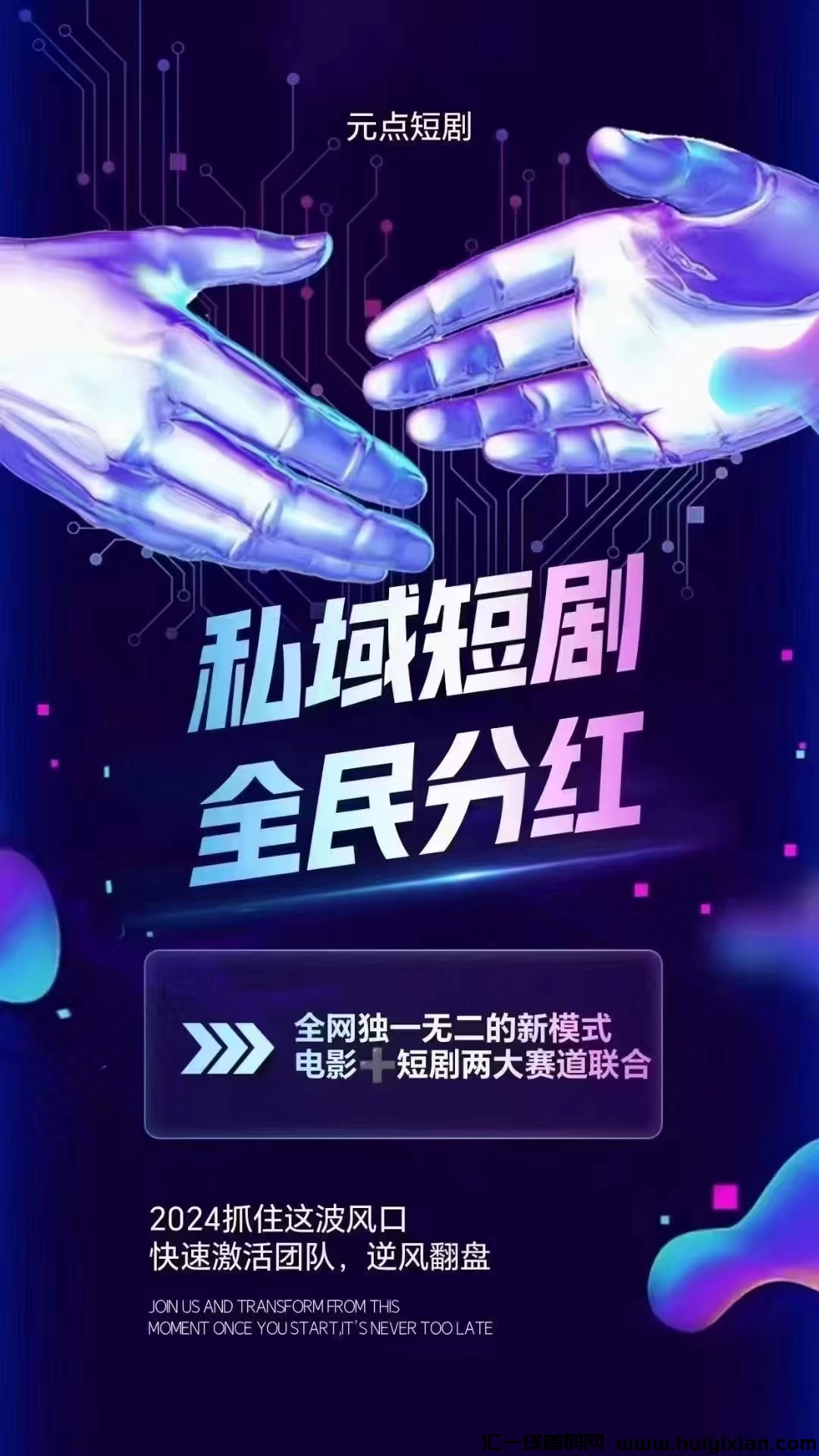 圆点短剧新风口：各平台热门短剧6圆包月任意看，开启短剧版权实现全民分虹。-汇一线首码网
