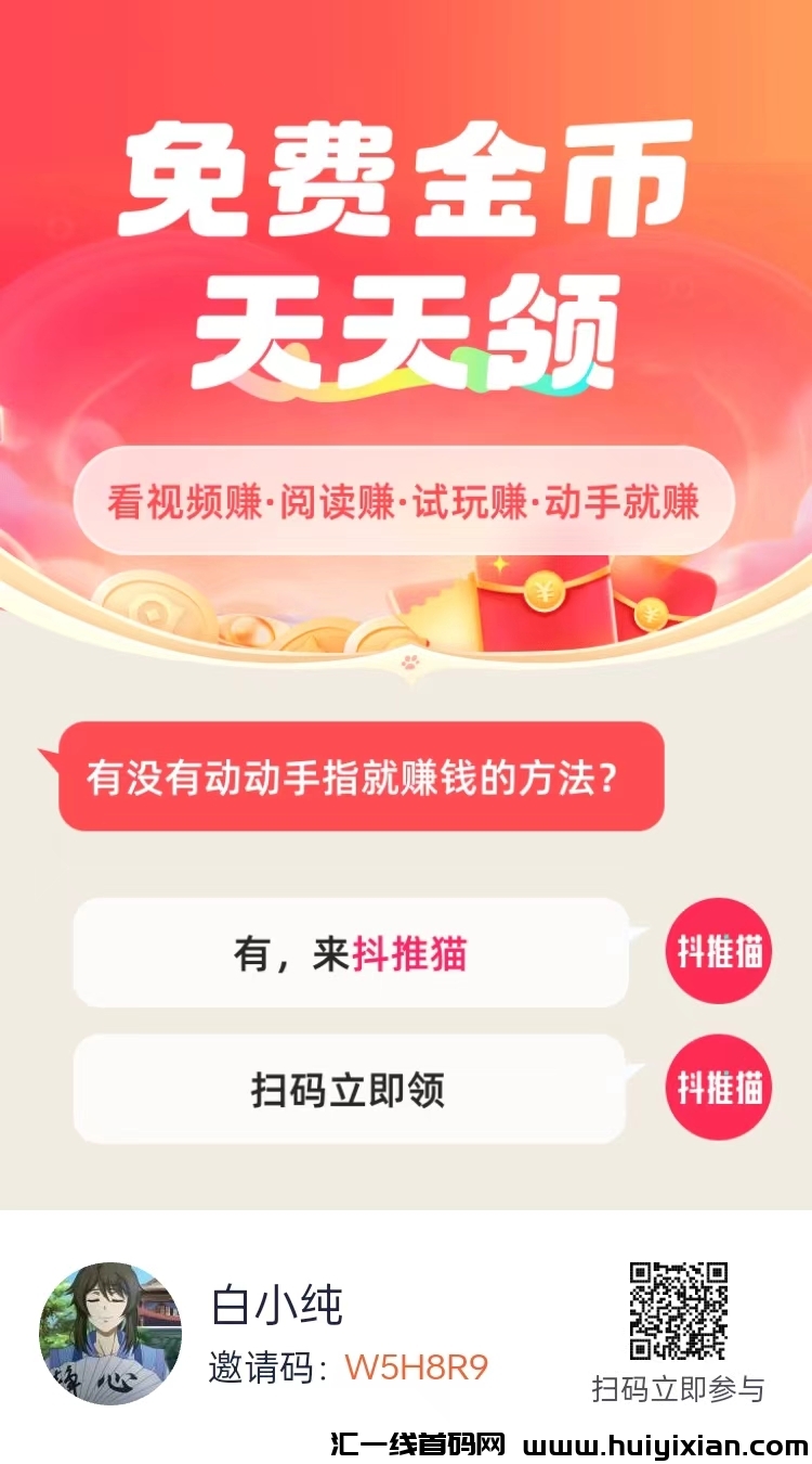 抖推猫首码零撸，**模式，拥有丰富的不要钱合规线上收益渠道任务，抓紧占位布局-汇一线首码网