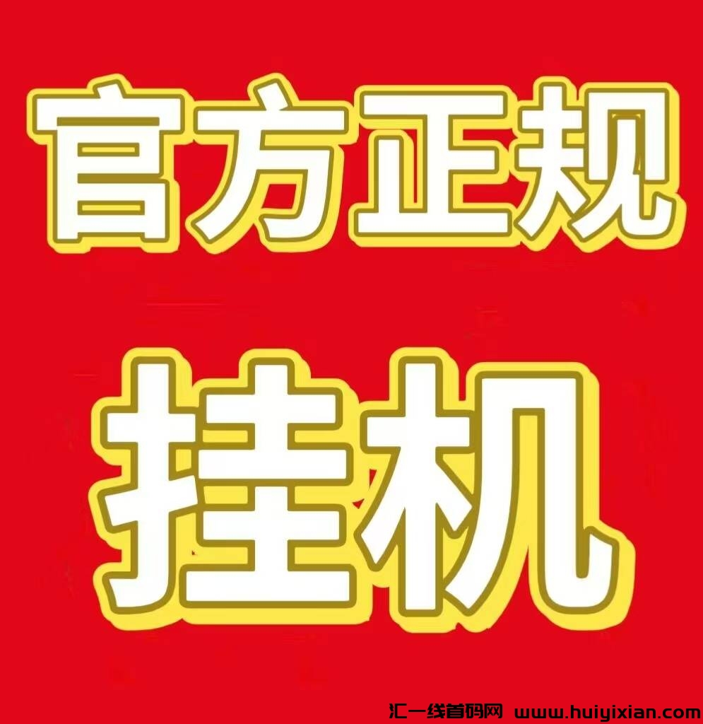 年底翻身合规收益来源褂机好项目，新平/台尚配音欢迎体验！-汇一线首码网
