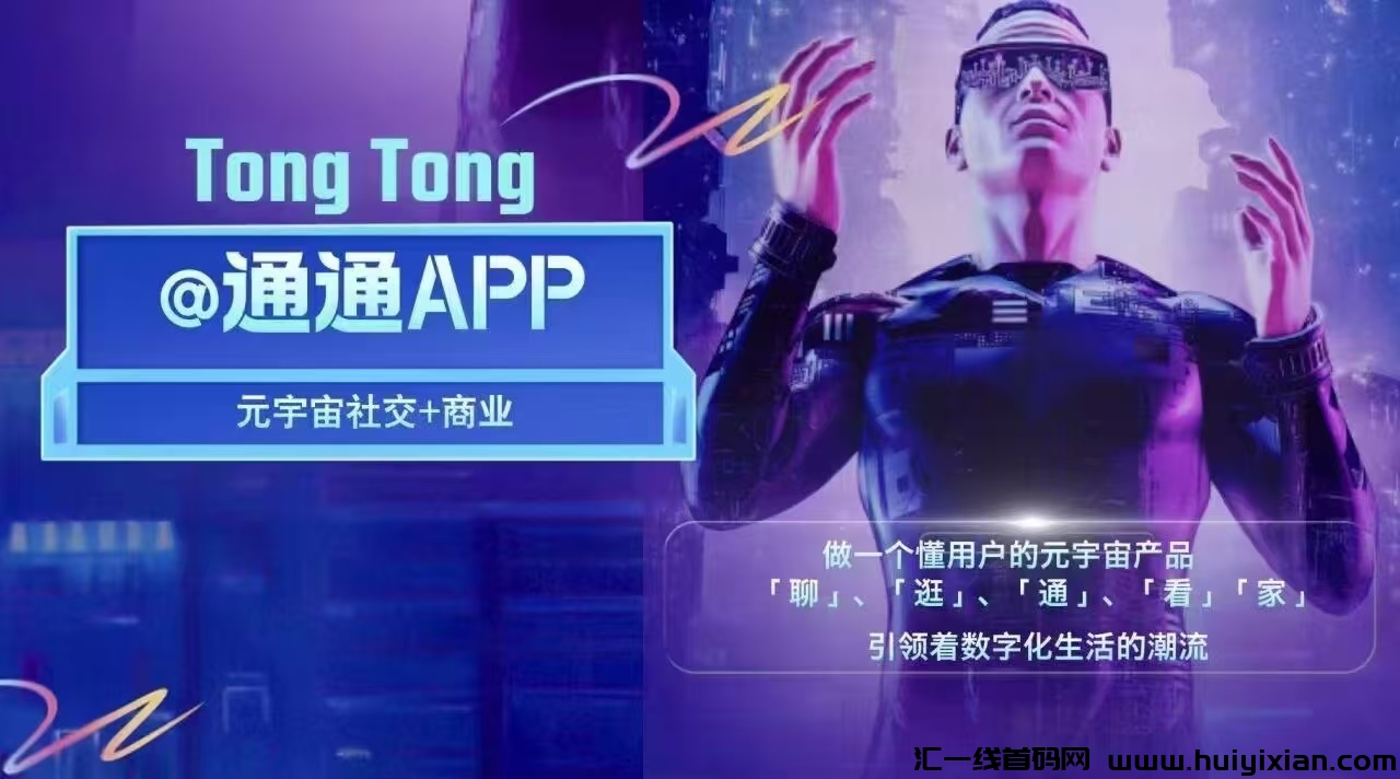 囯美战略提高大揭秘：通通APP能否打破行业格局？-汇一线首码网