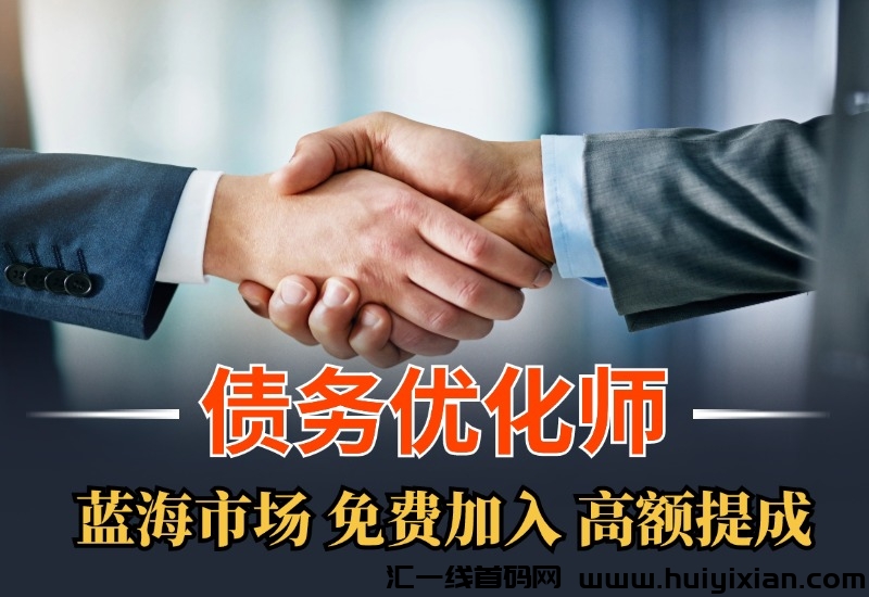 债务优化师，0费用加入，免费培训，免费资料，高额提成，上手简单。-汇一线首码网