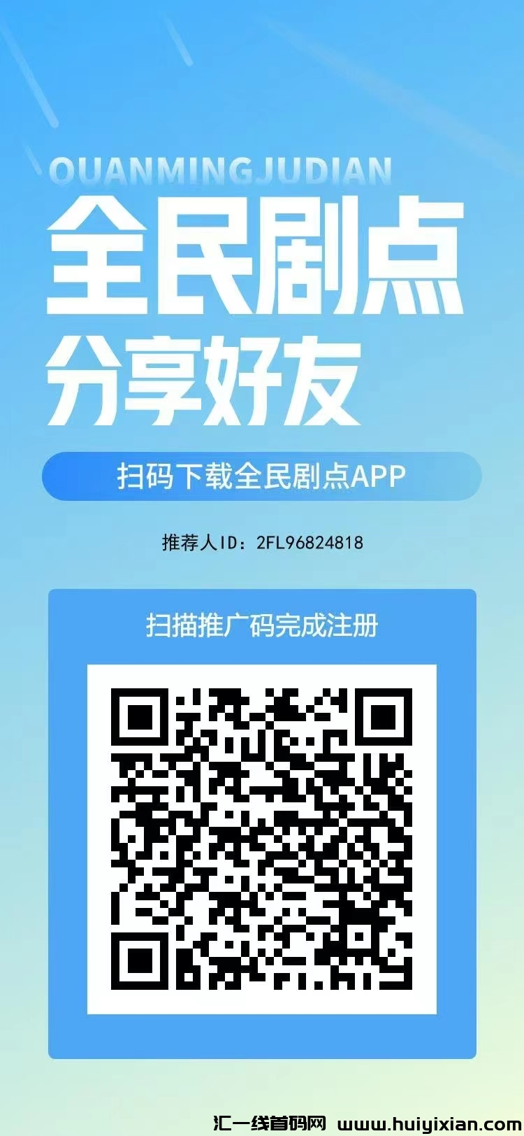 首码全民剧点，零撸看短剧赚，芬宏，零撸天花板。-汇一线首码网