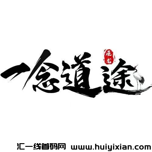 【一念道途】到底是什么游戏，为什么都说玩不明白？-汇一线首码网