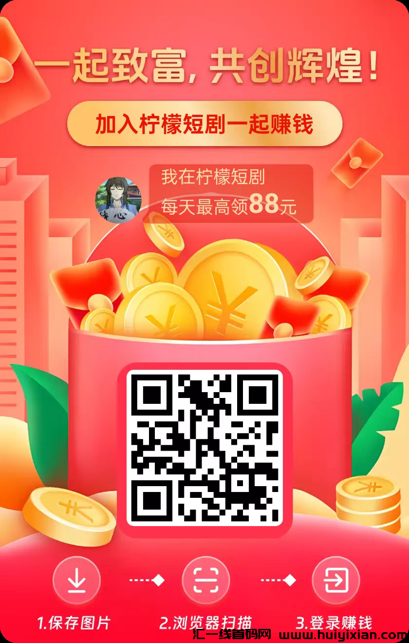 柠檬短剧，一个广告保底単价高，尚玩旗下，**模式，多种玩法，-汇一线首码网