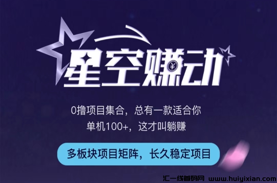 星空赚动零撸天花板：不用养鸡，无需看广告！单机单日收益10-200+-汇一线首码网