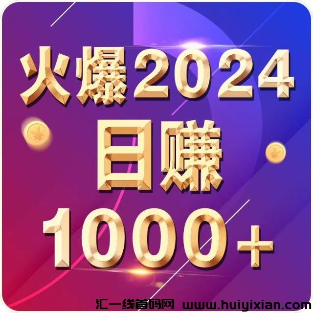 **广告发布平/台《引流联盟》，58圆开通会员长久不要钱发布信息！-汇一线首码网
