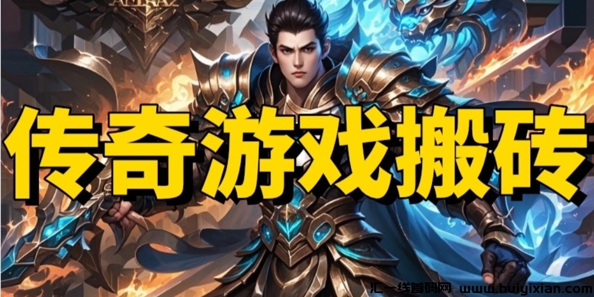 传奇游戏搬砖当天收溢300-500+，免费教学，免费远程起号-汇一线首码网