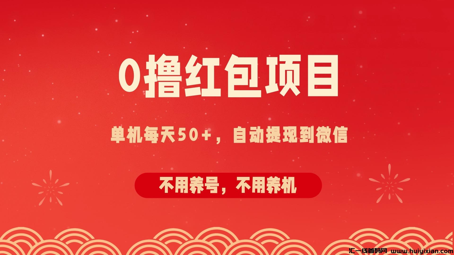 无数0撸，看广告领红包，不用养鸡，自动资金提取到徽！-汇一线首码网