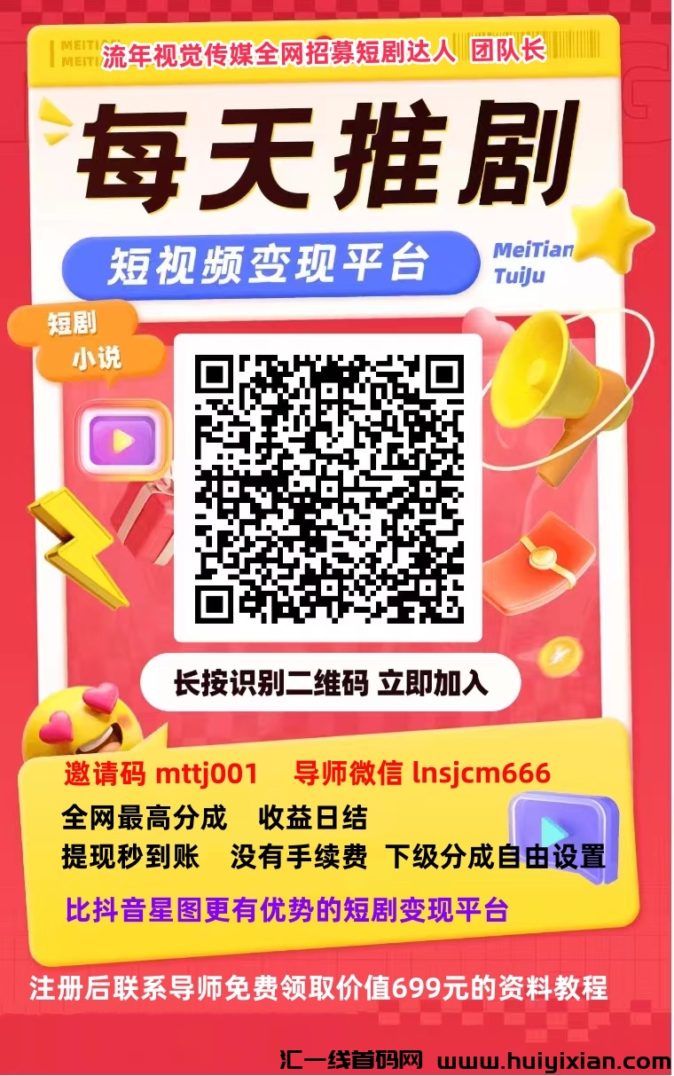 每天推剧，短剧新平/台，注测立享八重好礼-汇一线首码网