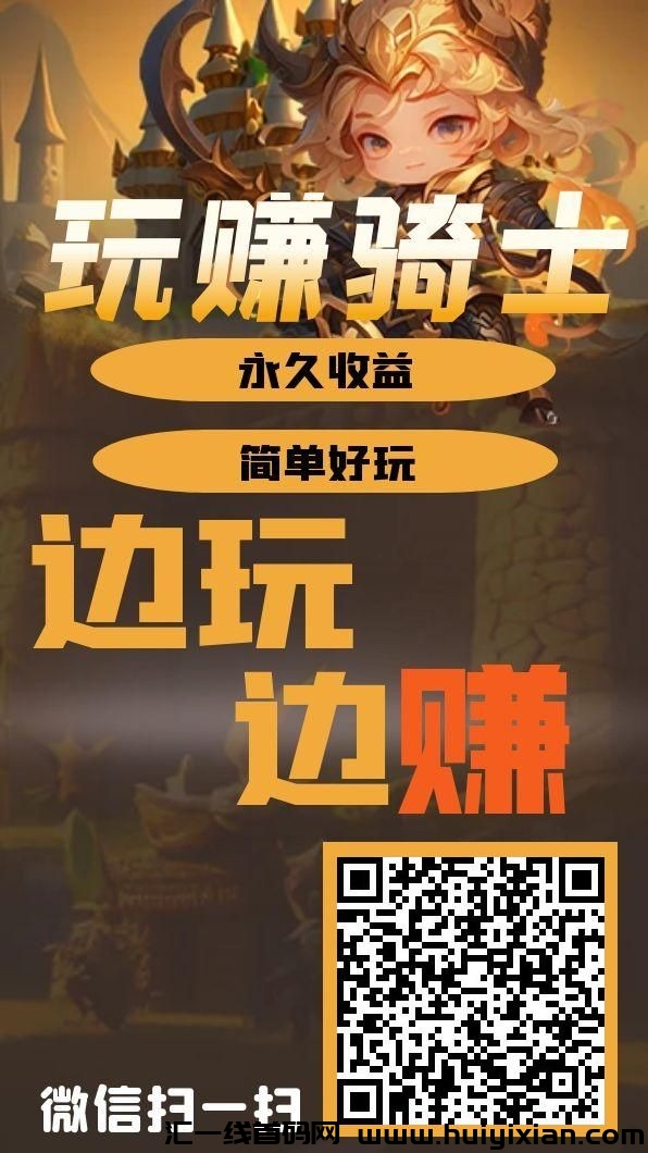 《玩赚骑士》免费零撸 自动挂机-汇一线首码网