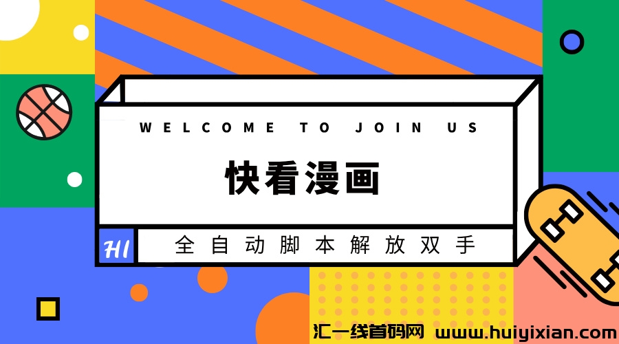 快看漫画全自动褂机解放双手赚米-汇一线首码网