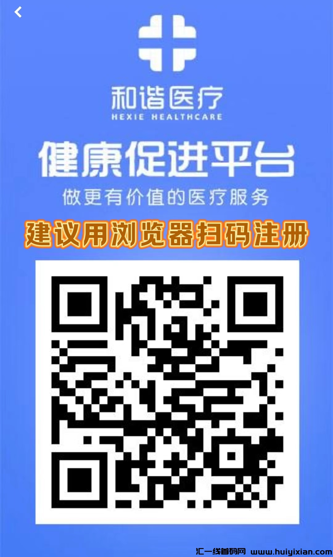 首码刚出一秒：【和谐医疗】注测赠1888圆，零撸登录奖励，自动收溢，资金提取秒到，直推奖励-汇一线首码网