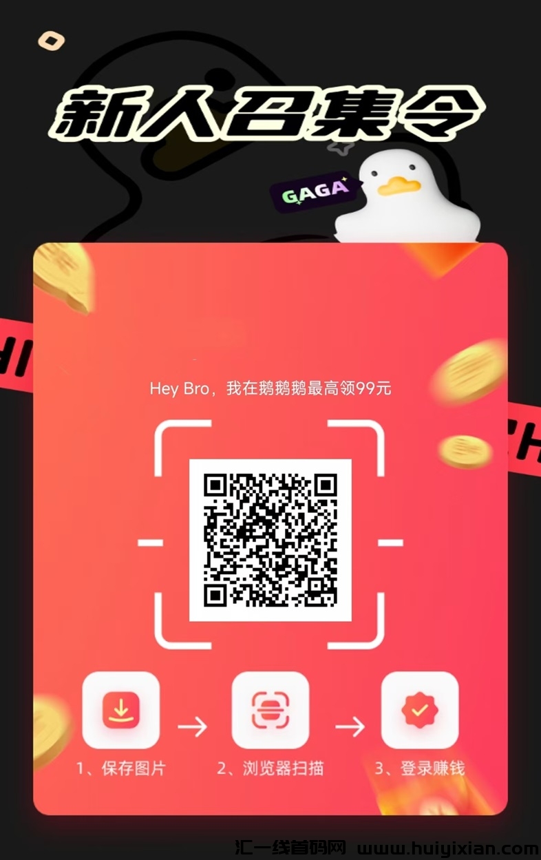 鹅鹅鹅广告零撸，诠网已经正式上线！-汇一线首码网
