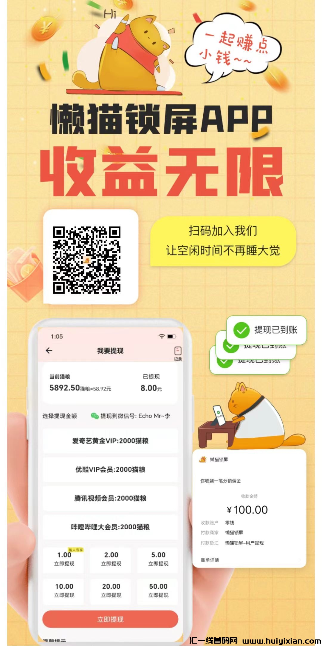 零撸懒猫刚出，一个广告一毛，​看广告不养机，提取秒到微芯-汇一线首码网