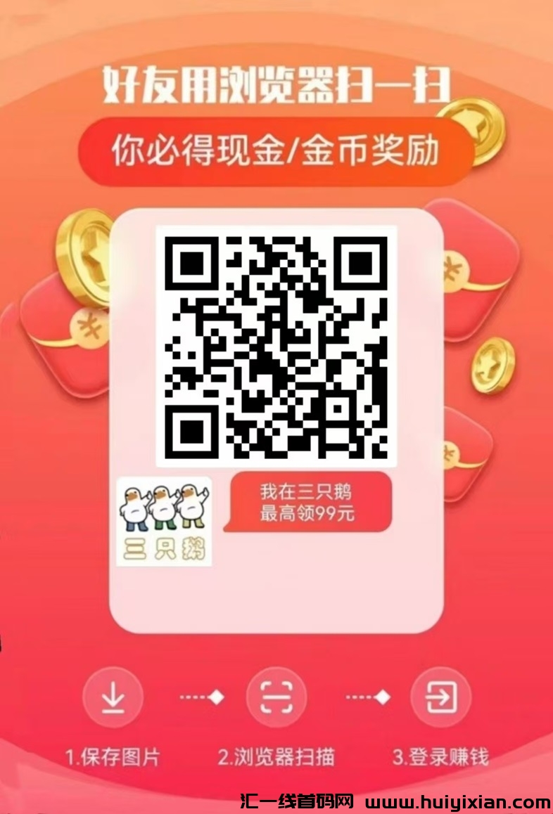 三只鹅看广告就能拿收溢，团队奖励模式很不错！-汇一线首码网