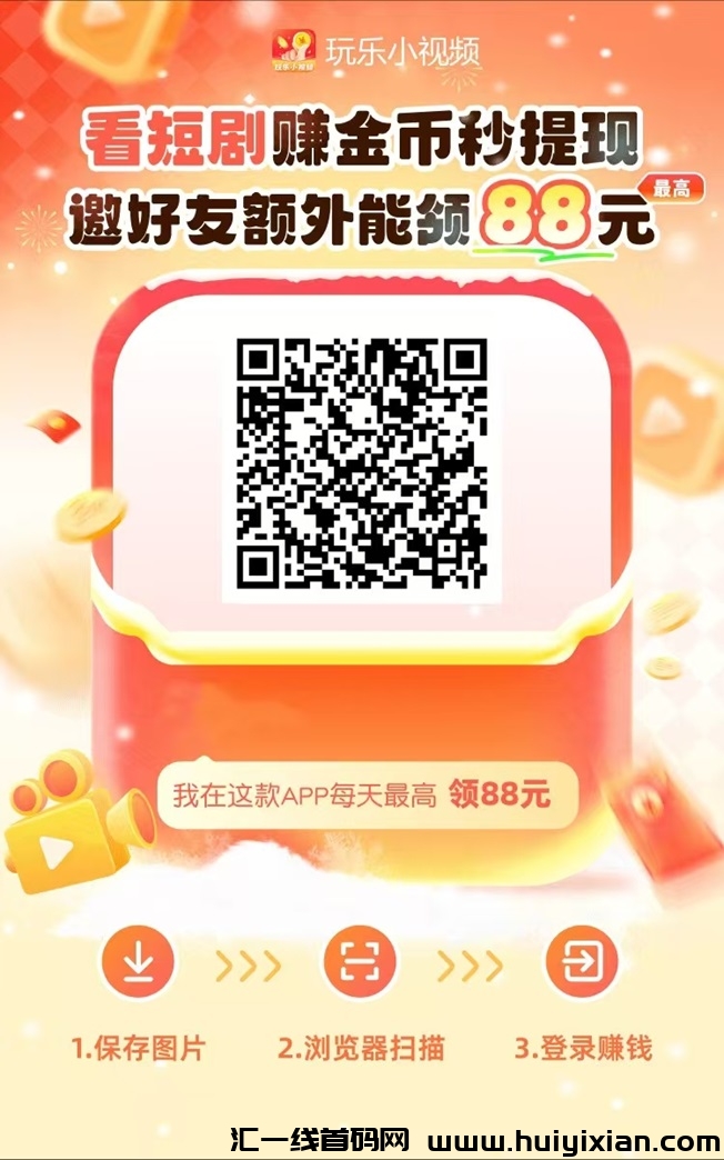 玩乐小视頻単设备日撸20+，新平/台抓紧上车吃肉！-汇一线首码网