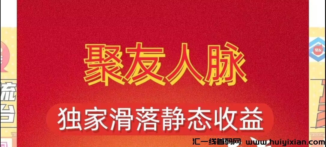 聚友人脉：各平台首創矩阵分荭、滑落晛金、阅读合规收益来源无数分佣模式-汇一线首码网