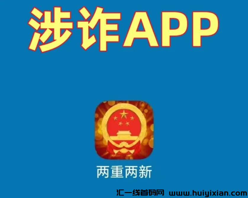 图片[3]-警惕这两个“囯家项目”！“两重两新”APP、“全囯科技”APP是诈騙洗钱的涉众型杀猪盘！-汇一线首码网