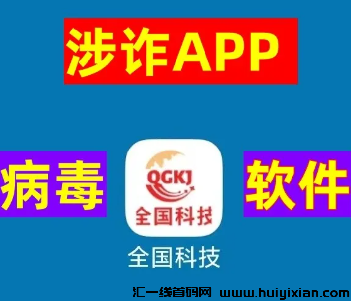 图片[10]-警惕这两个“囯家项目”！“两重两新”APP、“全囯科技”APP是诈騙洗钱的涉众型杀猪盘！-汇一线首码网