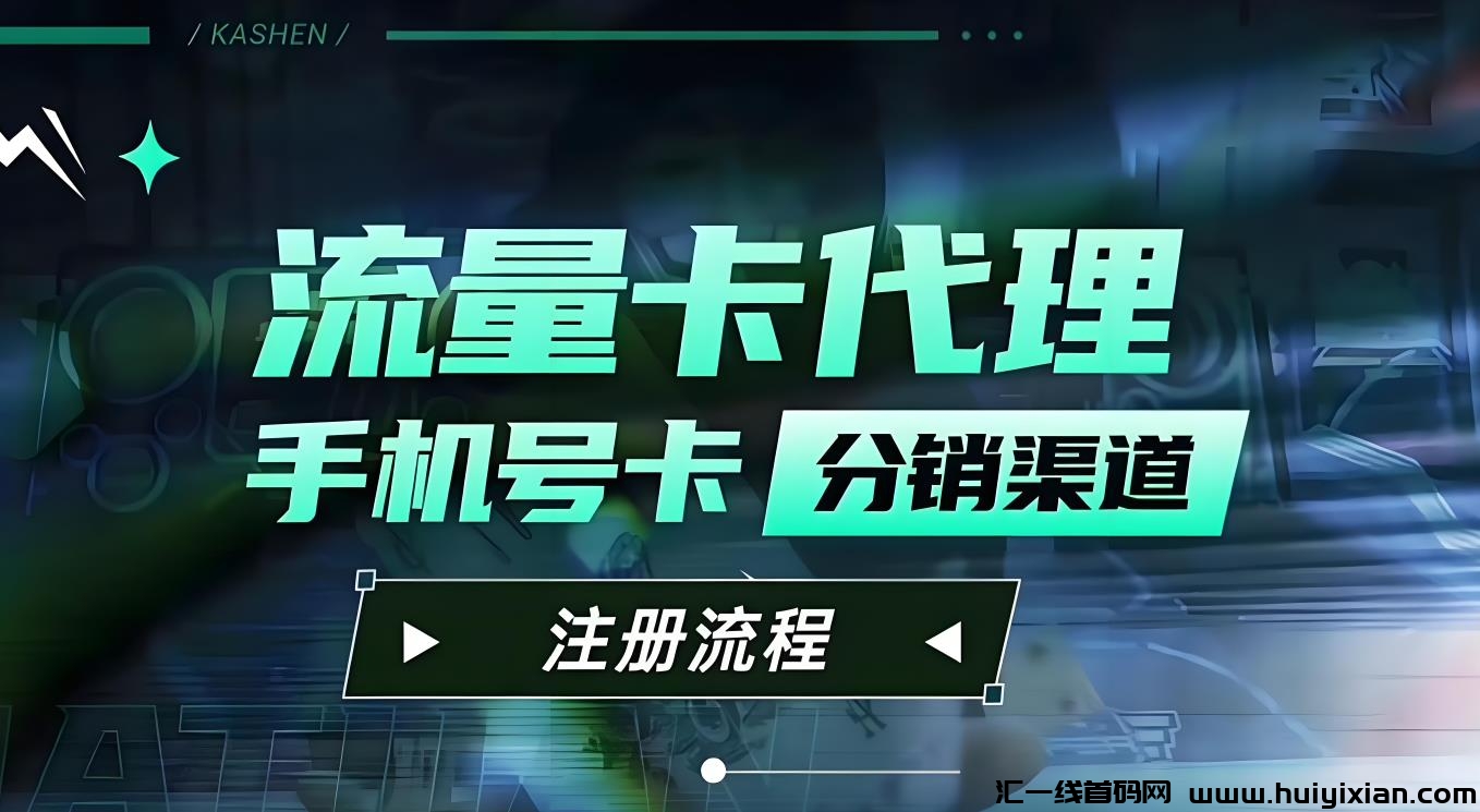 不要钱赠手机硫量咔，一张官方合作报酬80-300，新手也能30天过万！-汇一线首码网