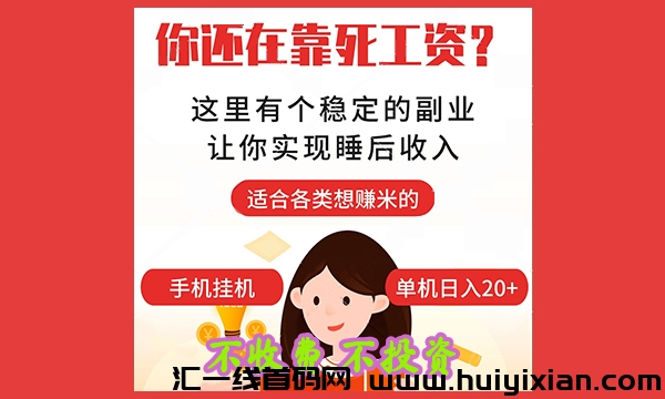 【稳撰副业】2024**不要钱黑马长期项目，会用手机就能合规收益来源-汇一线首码网