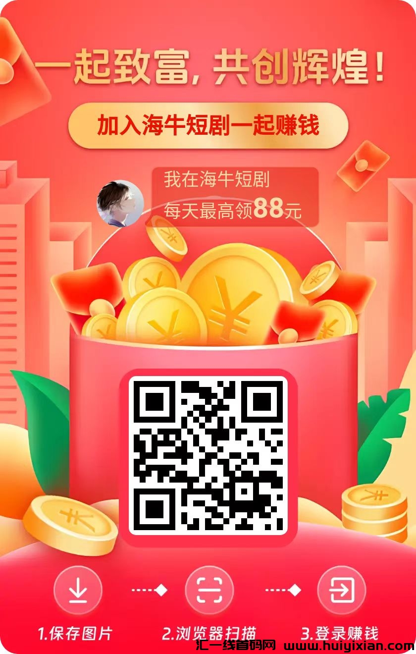 尚玩旗下首码海牛短剧，APP内自带撸包教程，単机当天收溢20-100+-汇一线首码网