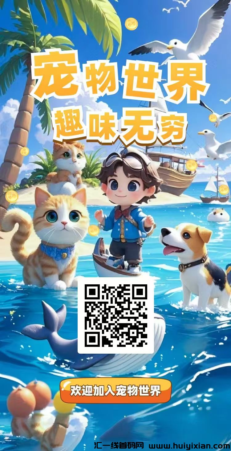 《宠物世界》免费零撸 每天5个广告-汇一线首码网