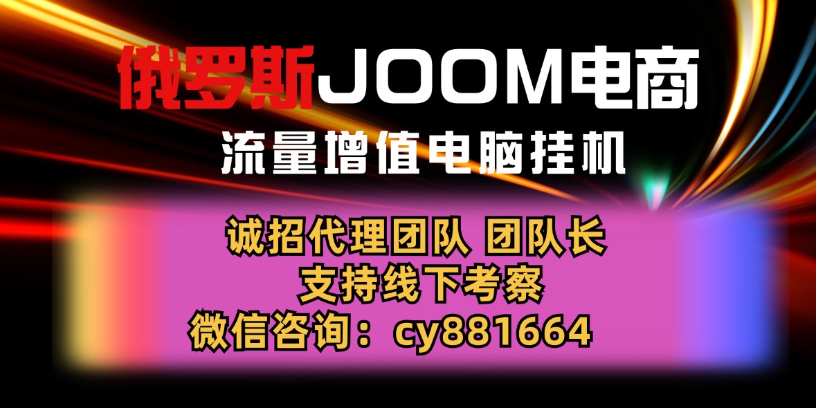 俄罗斯JOOM电商流量增值电脑褂机，日收溢300-3000！-汇一线首码网