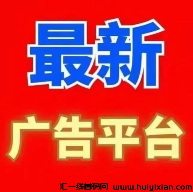 新引流平/台，今日项目，项目发布引流+每日在线奖励红包。-汇一线首码网
